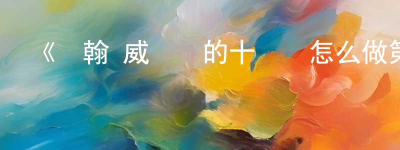 陳新瑞發布《約翰·威爾遜的十萬個怎么做第三季》迅雷下載/在線觀看-選秀綜藝-美劇天堂